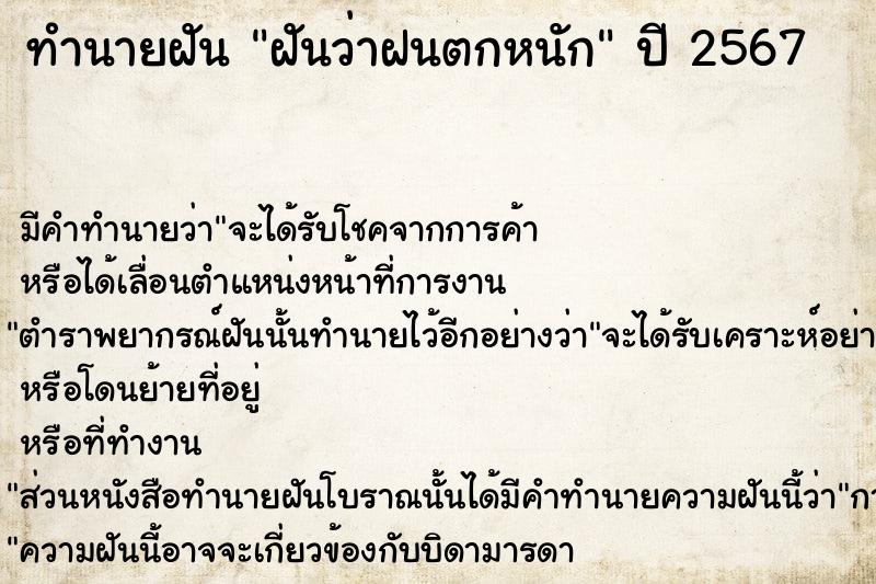 ทำนายฝัน ฝันว่าฝนตกหนัก ทำนายฝัน ฝันว่าฝนตกหนัก