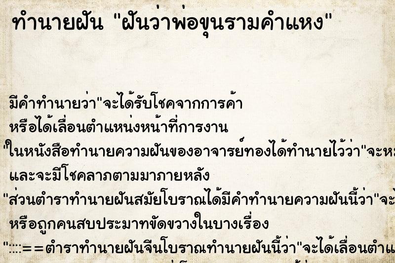 ทำนายฝันฝันว่าพ่อขุนรามคำแหง ทำนายฝันทำนายฝันฝันว่าพ่อขุนรามคำแหง