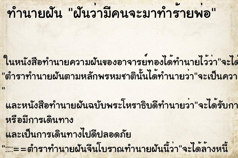 ทำนายฝันทำนายฝันฝันว่ามีคนจะมาทำร้ายพ่อ