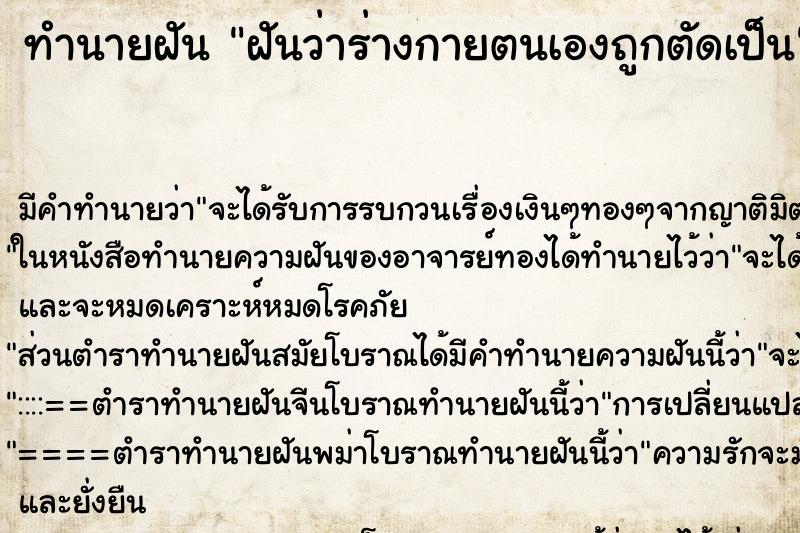 ทำนายฝันฝันว่าร่างกายตนเองถูกตัดเป็น ทำนายฝันทำนายฝันฝันว่าร่างกายตนเองถูกตัดเป็น