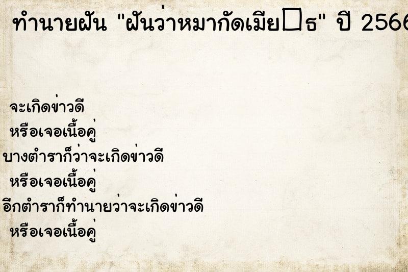 ทำนายฝันทำนายฝันฝันว่าหมากัดเมีย�¸