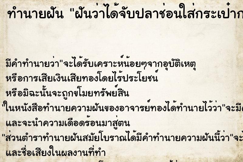 ทำนายฝันฝันว่าได้จับปลาช่อนใส่กระเป๋ากางเกงทั้งสองข้าง ทำนายฝันทำนายฝันฝันว่าได้จับปลาช่อนใส่กระเป๋ากางเกงทั้งสองข้าง