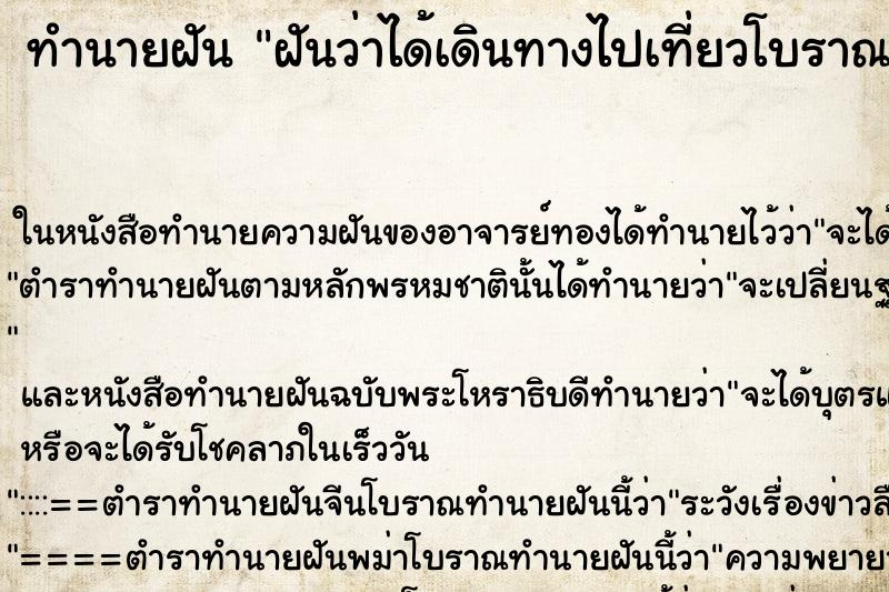 ทำนายฝันทำนายฝันฝันว่าได้เดินทางไปเที่ยวโบราณสถาน