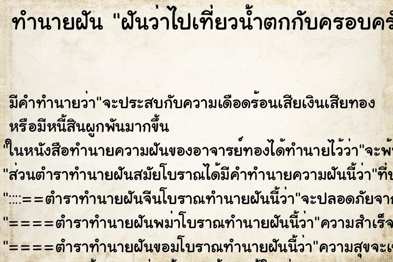 ทำนายฝัน ฝันว่าไปเที่ยวน้ำตกกับครอบครัว ทำนายฝัน ฝันว่าไปเที่ยวน้ำตกกับครอบครัว