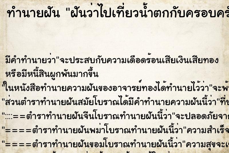 ทำนายฝัน ฝันว่าไปเที่ยวน้ำตกกับครอบครัว ตำราโบราณ แม่นที่สุดในโลก