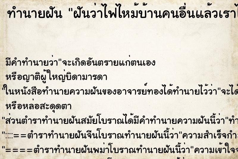 ทำนายฝัน ฝันว่าไฟไหม้บ้านคนอื่นแล้วเราไปช่วยดับไฟ ทำนายฝัน ฝันว่าไฟไหม้บ้านคนอื่นแล้วเราไปช่วยดับไฟ