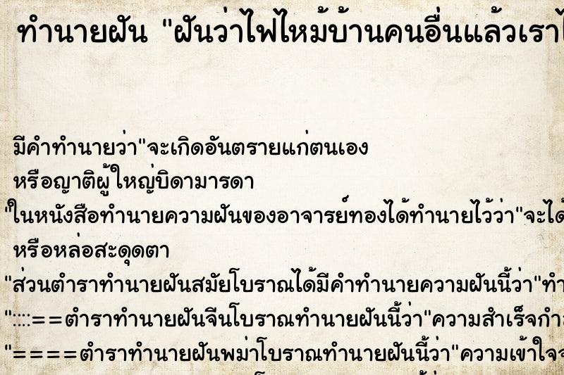 ทำนายฝัน ฝันว่าไฟไหม้บ้านคนอื่นแล้วเราไปช่วยดับไฟ ตำราโบราณ แม่นที่สุดในโลก