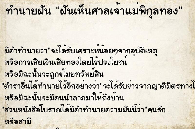 ทำนายฝันฝันเห็นศาลเจ้าแม่พิกุลทอง ทำนายฝันทำนายฝันฝันเห็นศาลเจ้าแม่พิกุลทอง