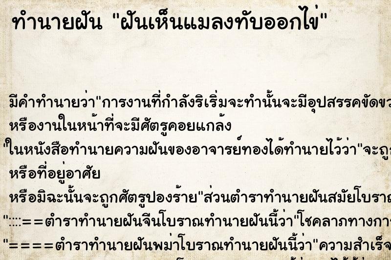 ทำนายฝันทำนายฝันฝันเห็นแมลงทับออกไข่
