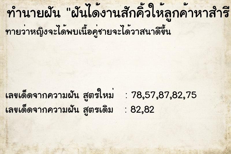 ทำนายฝันทำนายฝันฝันได้งานสักคิ้วให้ลูกค้าหาสำรี