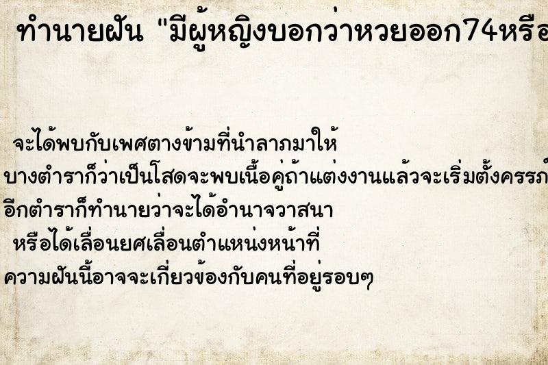 ทำนายฝันมีผู้หญิงบอกว่าหวยออก74หรือ84 ทำนายฝันทำนายฝันมีผู้หญิงบอกว่าหวยออก74หรือ84