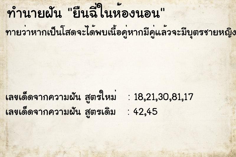 ทำนายฝัน ยืนฉี่ในห้องนอน