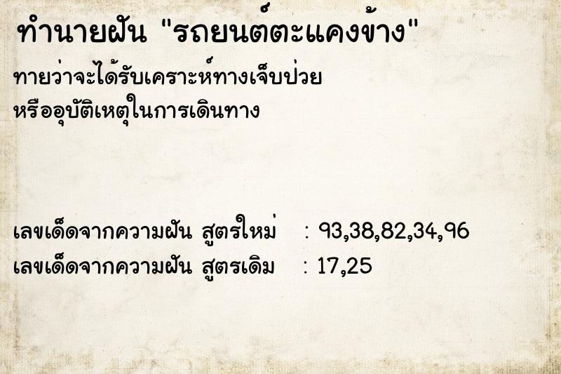 ทำนายฝันรถยนต์ตะแคงข้าง ทำนายฝันทำนายฝันรถยนต์ตะแคงข้าง