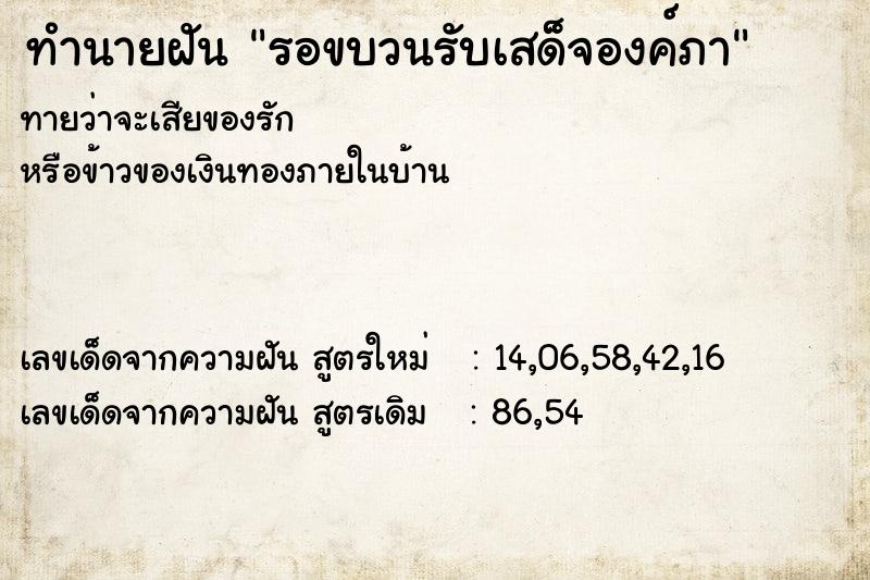 ทำนายฝันทำนายฝันรอขบวนรับเสด็จองค์ภา
