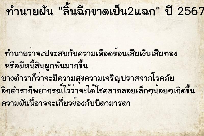 ทำนายฝัน ลิ้นฉีกขาดเป็น2แฉก