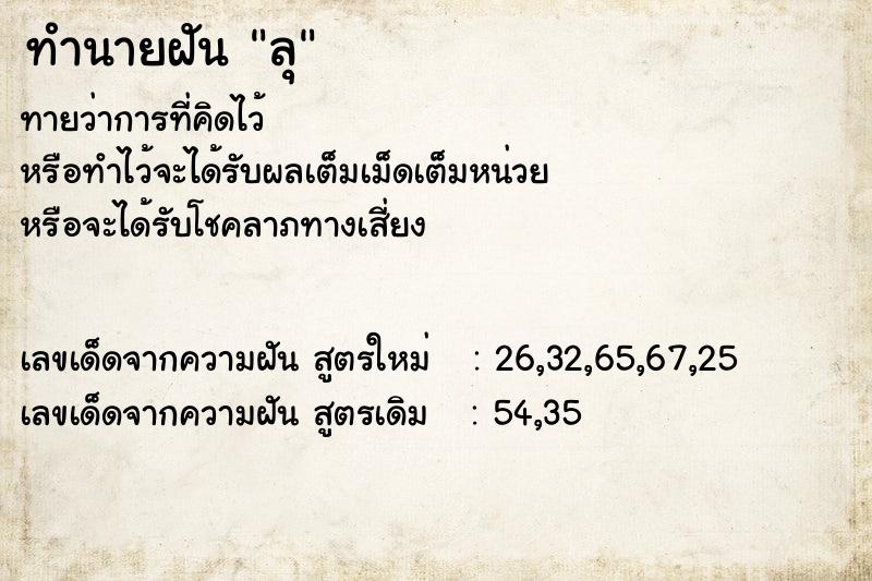ทำนายฝันทำนายฝันลุ