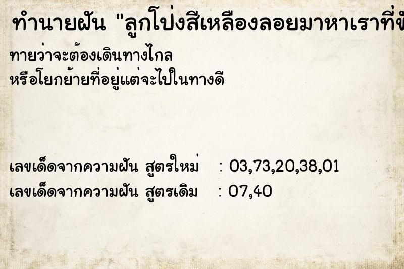 ทำนายฝันลูกโป่งสีเหลืองลอยมาหาเราที่ขัาวสารพะภูม ทำนายฝันทำนายฝันลูกโป่งสีเหลืองลอยมาหาเราที่ขัาวสารพะภูม