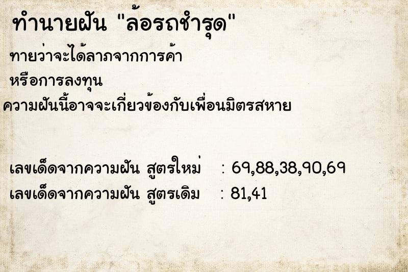 ทำนายฝันล้อรถชำรุด ทำนายฝันทำนายฝันล้อรถชำรุด