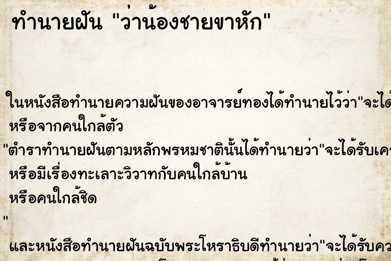 ทำนายฝันว่าน้องชายขาหัก ทำนายฝันทำนายฝันว่าน้องชายขาหัก