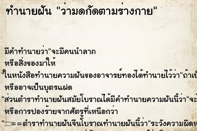 ทำนายฝันทำนายฝันว่ามดกัดตามร่างกาย
