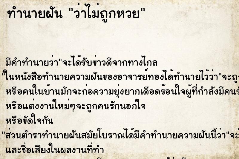 ทำนายฝัน ว่าไม่ถูกหวย ทำนายฝัน ว่าไม่ถูกหวย