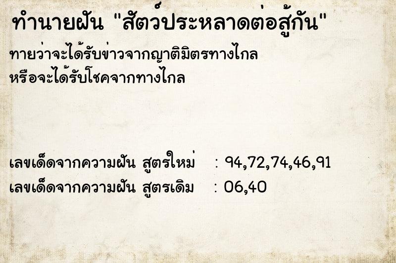 ทำนายฝันทำนายฝันสัตว์ประหลาดต่อสู้กัน