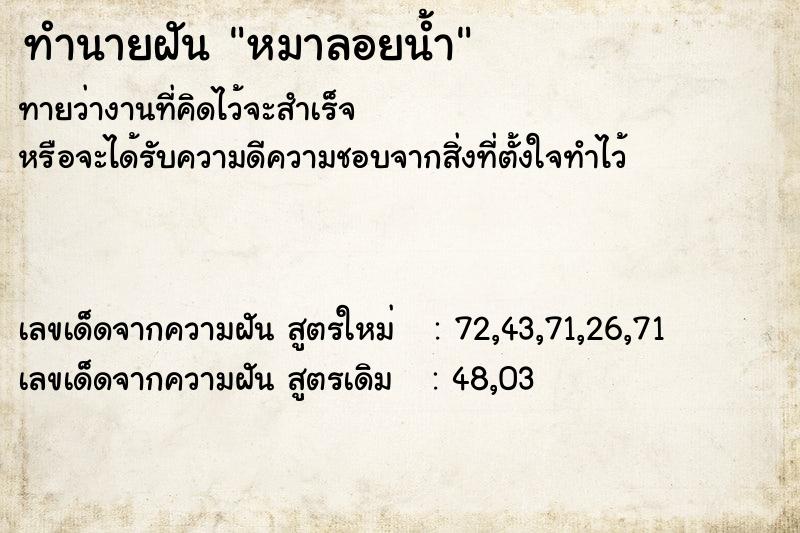 ทำนายฝันทำนายฝันหมาลอยน้ำ