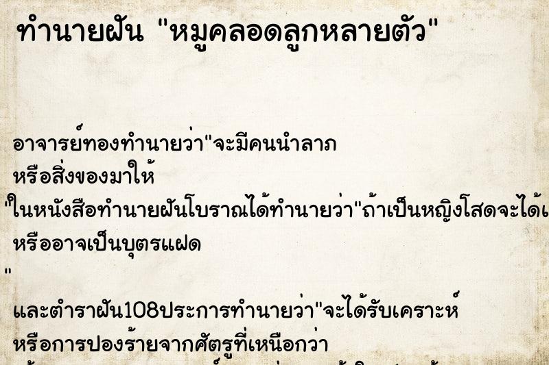 ทำนายฝัน หมูคลอดลูกหลายตัว