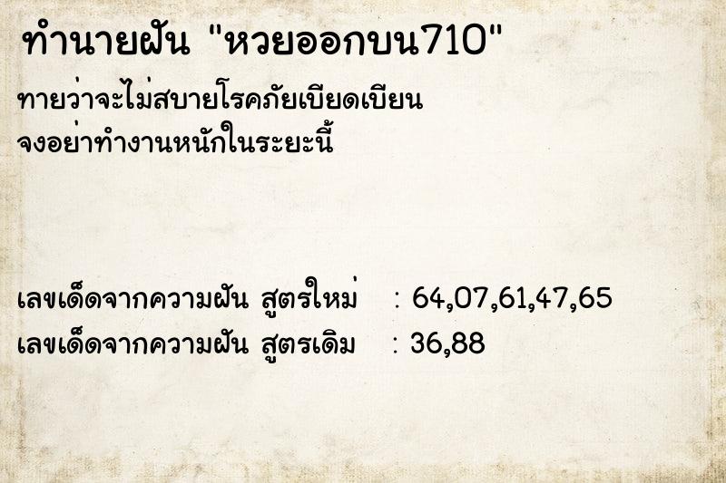 ทำนายฝัน หวยออกบน710 ทำนายฝัน หวยออกบน710
