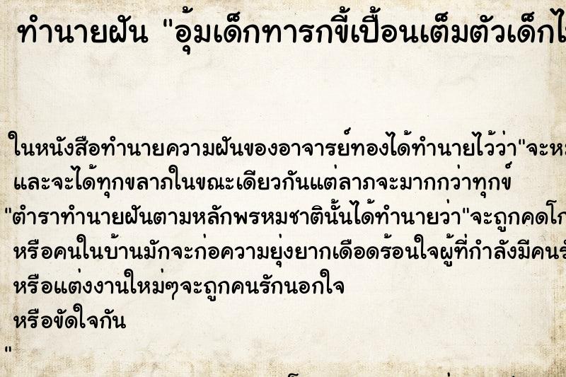 ทำนายฝันทำนายฝันอุ้มเด็กทารกขี้เปื้อนเต็มตัวเด็กไปอาบน้ำ