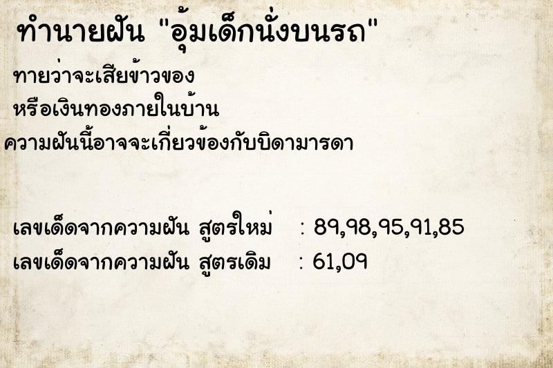 ทำนายฝันอุ้มเด็กนั่งบนรถ ทำนายฝันทำนายฝันอุ้มเด็กนั่งบนรถ