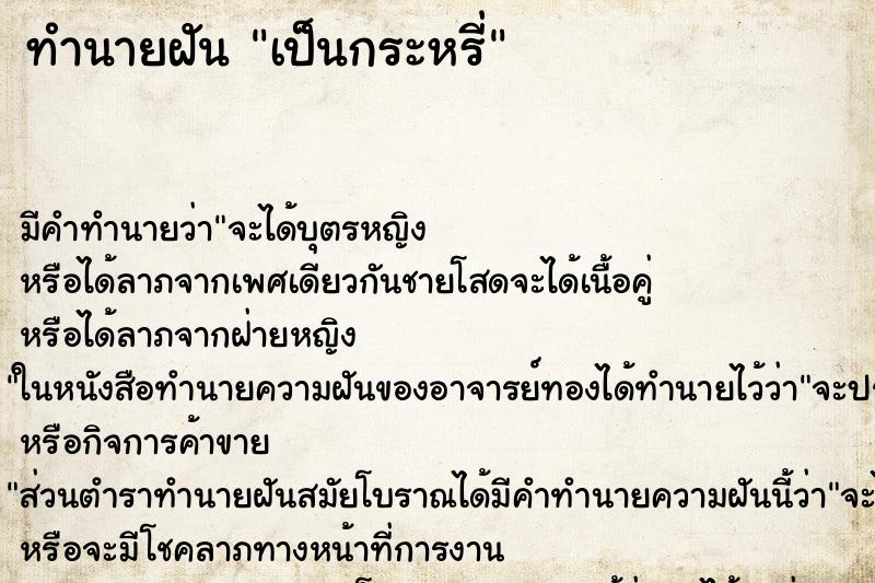 ทำนายฝัน เป็นกระหรี่ ทำนายฝัน เป็นกระหรี่