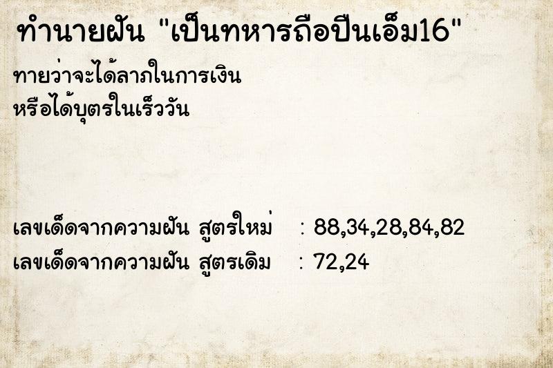 ทำนายฝันทำนายฝันเป็นทหารถือปืนเอ็ม16