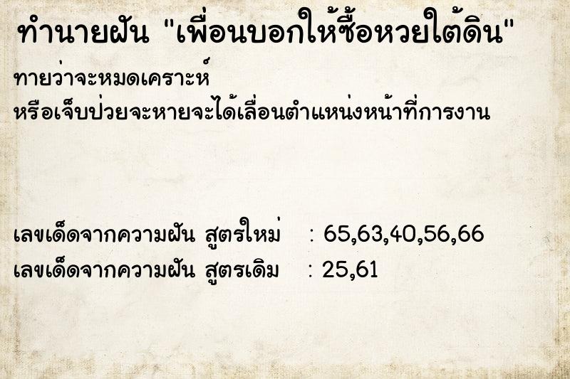 ทำนายฝันทำนายฝันเพื่อนบอกให้ซื้อหวยใต้ดิน