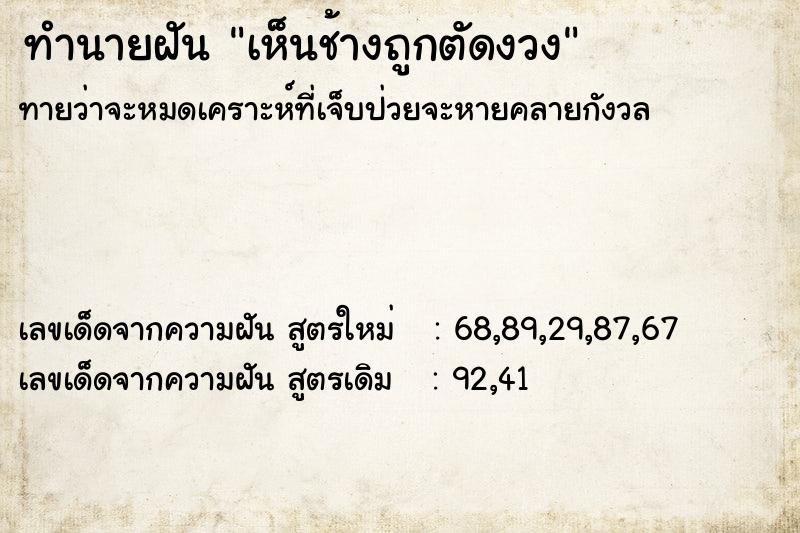 ทำนายฝันทำนายฝันเห็นช้างถูกตัดงวง