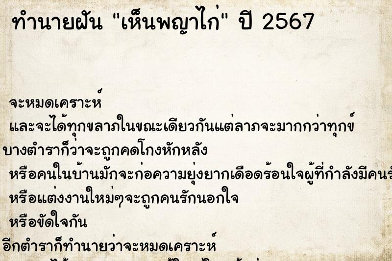 ทำนายฝัน เห็นพญาไก่ ทำนายฝัน เห็นพญาไก่