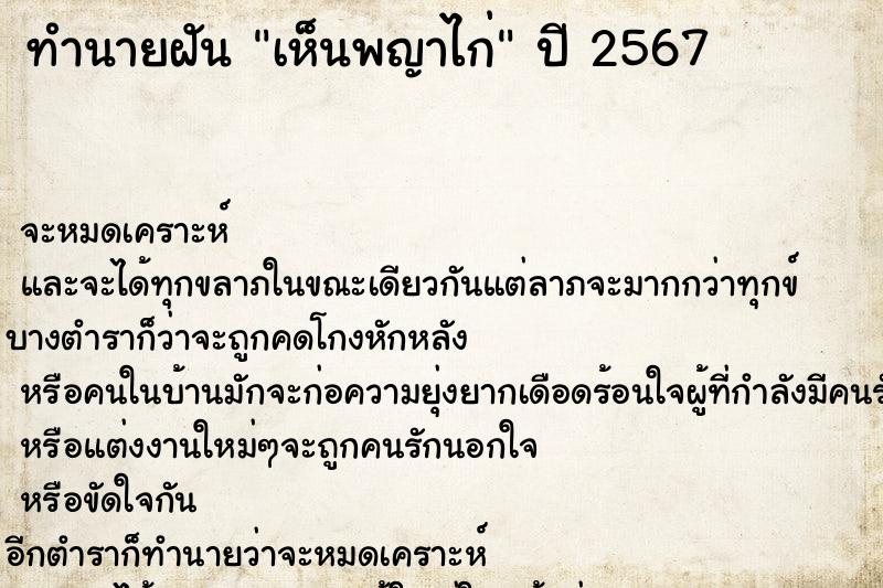 ทำนายฝัน เห็นพญาไก่ ตำราโบราณ แม่นที่สุดในโลก