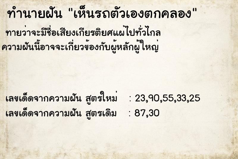 ทำนายฝันทำนายฝันเห็นรถตัวเองตกคลอง