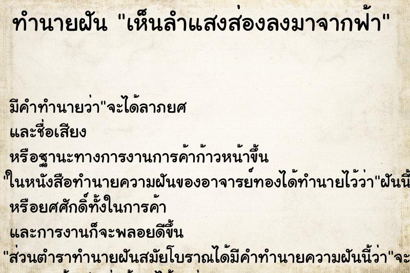 ทำนายฝัน เห็นลำแสงส่องลงมาจากฟ้า ทำนายฝัน เห็นลำแสงส่องลงมาจากฟ้า