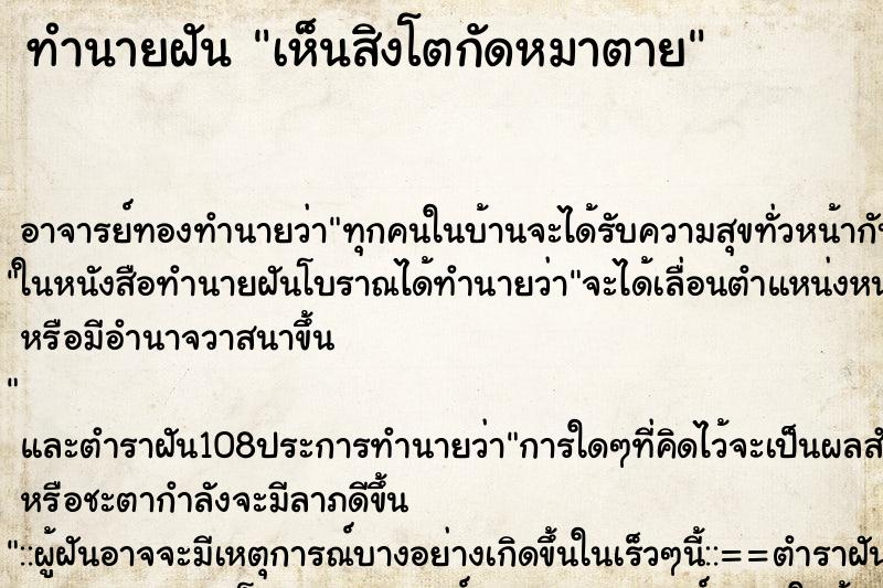 ทำนายฝัน เห็นสิงโตกัดหมาตาย