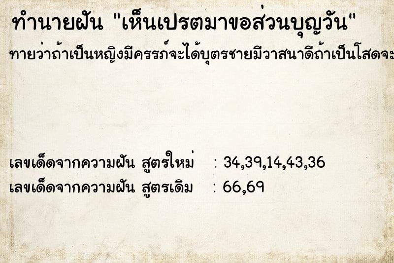 ทำนายฝันทำนายฝันเห็นเปรตมาขอส่วนบุญวัน