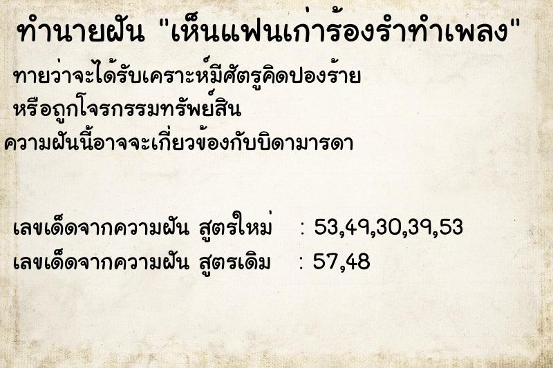 ทำนายฝัน เห็นแฟนเก่าร้องรำทำเพลง ตำราโบราณ แม่นที่สุดในโลก