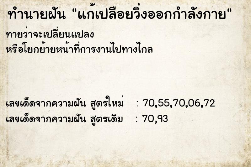 ทำนายฝันทำนายฝันแก้เปลือยวิ่งออกกำลังกาย