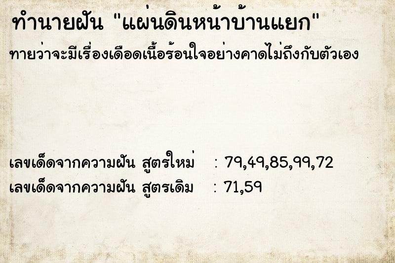 ทำนายฝันทำนายฝันแผ่นดินหน้าบ้านแยก