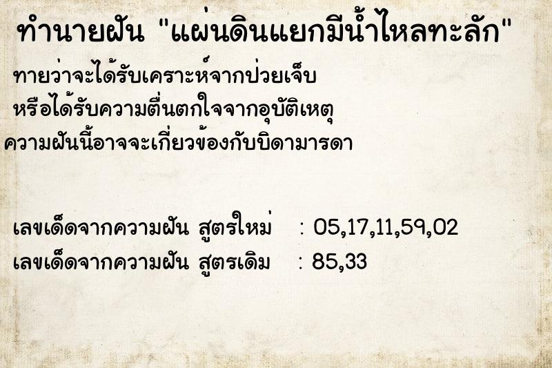 ทำนายฝันทำนายฝันแผ่นดินแยกมีน้ำไหลทะลัก