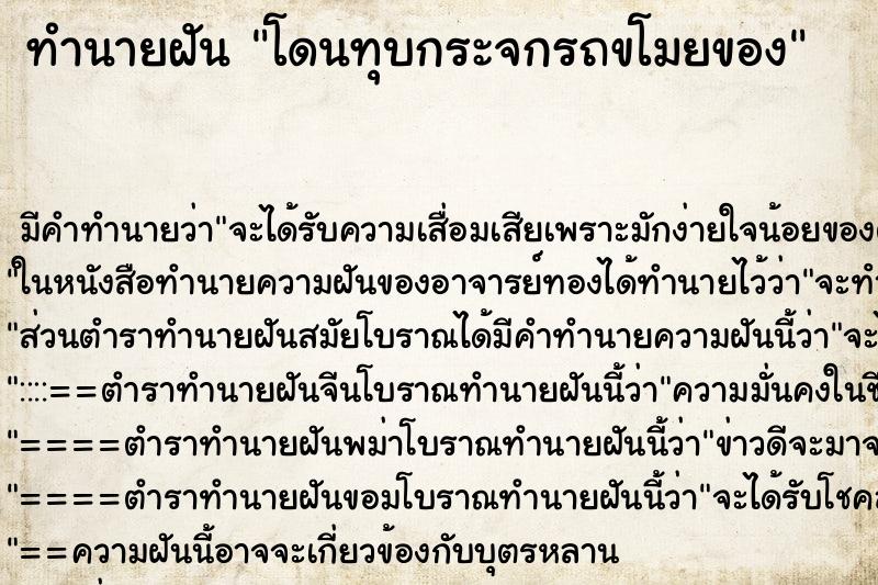 ทำนายฝัน โดนทุบกระจกรถขโมยของ ทำนายฝัน โดนทุบกระจกรถขโมยของ