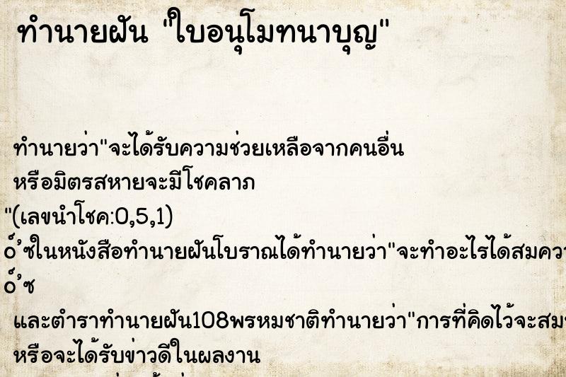 ทำนายฝัน ใบอนุโมทนาบุญ ทำนายฝัน ใบอนุโมทนาบุญ