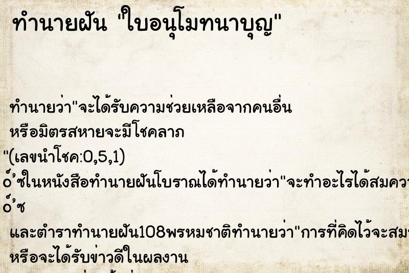 ทำนายฝัน ใบอนุโมทนาบุญ ตำราโบราณ แม่นที่สุดในโลก