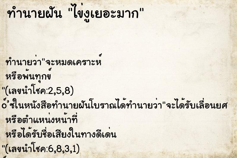 ทำนายฝันไข่งูเยอะมาก ทำนายฝันทำนายฝันไข่งูเยอะมาก
