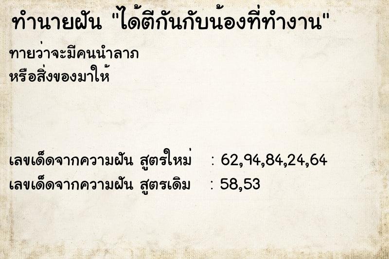 ทำนายฝัน ได้ตีกันกับน้องที่ทำงาน ทำนายฝัน ได้ตีกันกับน้องที่ทำงาน